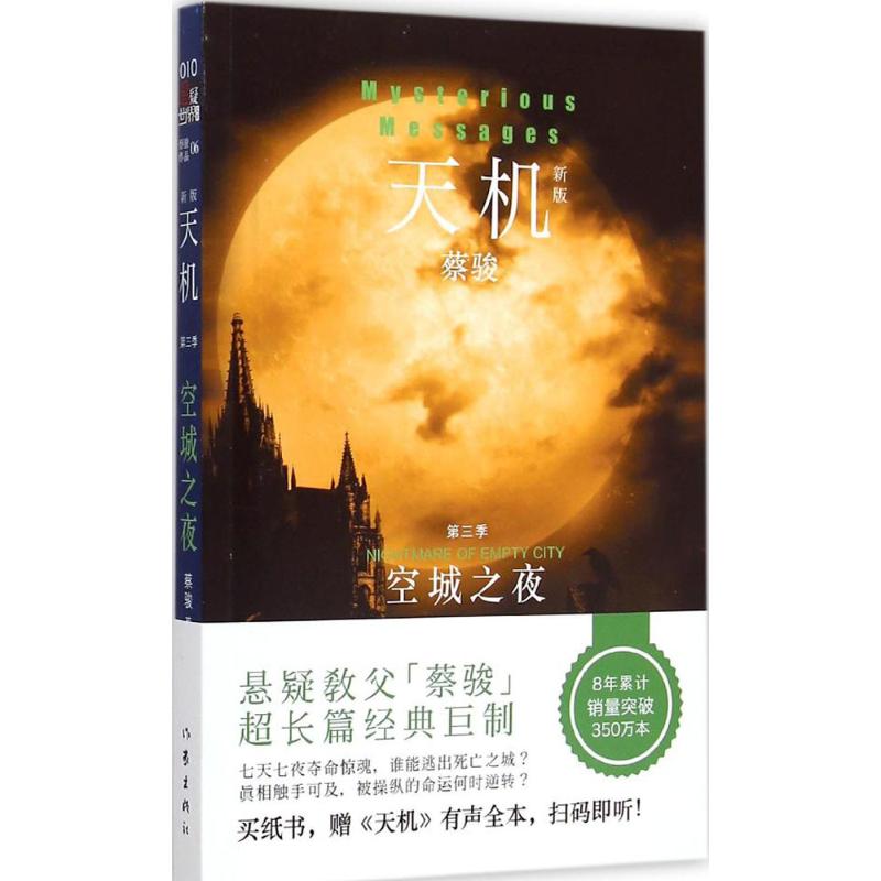 天机 蔡骏 著 著作 文学 文轩网