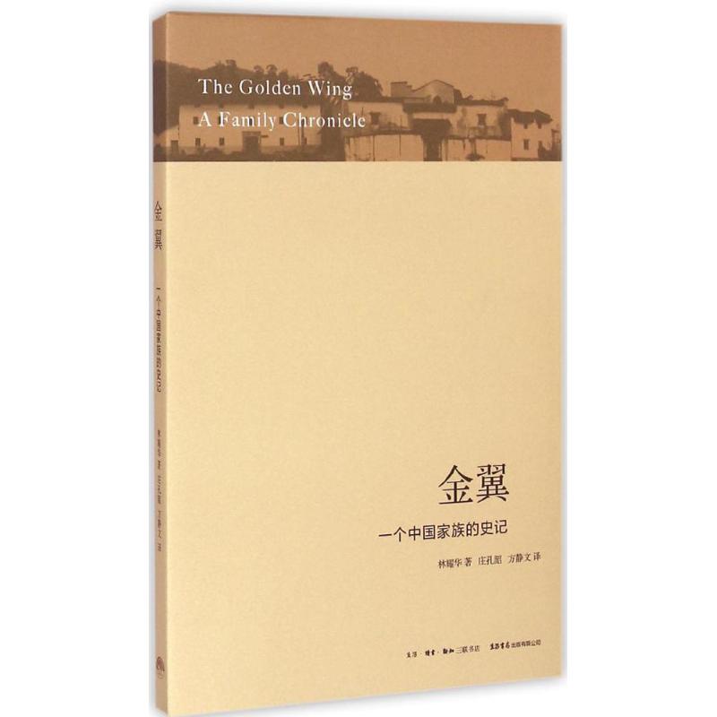 金翼:一个中国家族的史记 林耀华 著;庄孔韶,方静文 译 著 经管、励志 文轩网