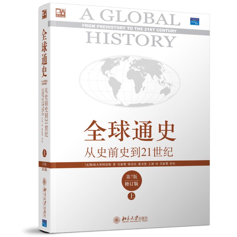 全球通史 从史前史到21世纪 第7版修订版(上册) 