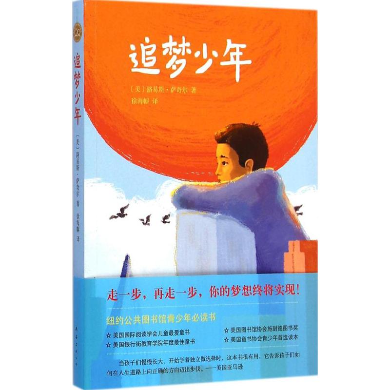 追梦少年 (美)路易斯·萨奇尔(Louis Sachar) 著;徐海幈 译 著 少儿 文轩网