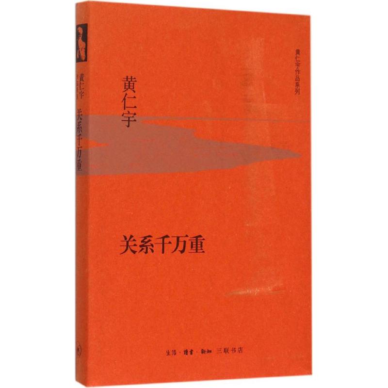 关系千万重 (美)黄仁宇 著 经管、励志 文轩网