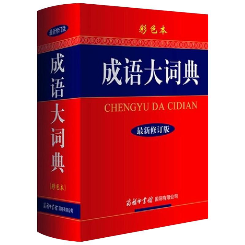 成语大词典 彩色本 修订版 《成语大词典》编委会 编 文教 文轩网