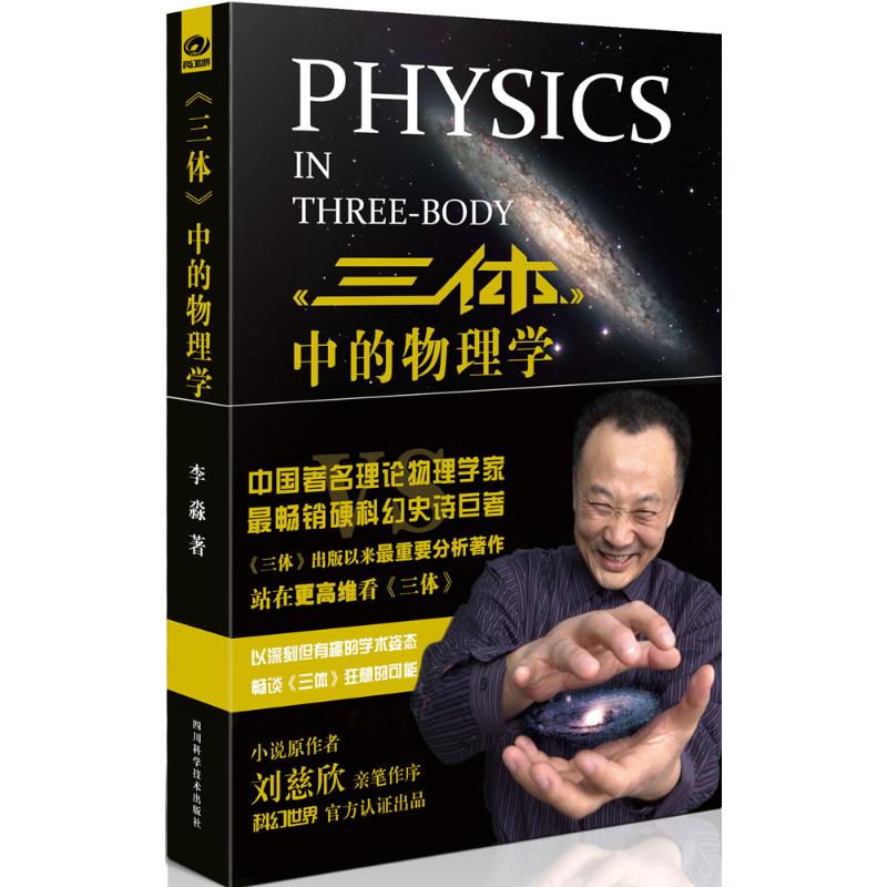 《三体》中的物理学 李淼 著 著 文教 文轩网