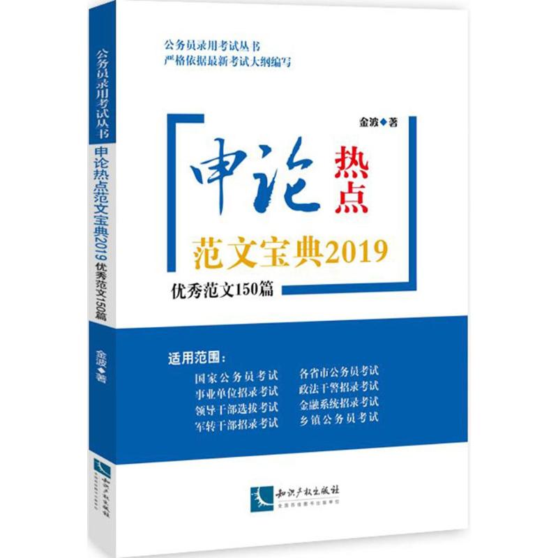 申论热点范文宝典 金波 著 著作 经管、励志 文轩网