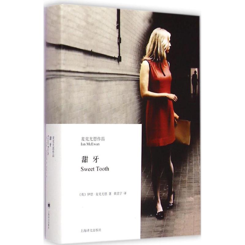 甜牙 (英)伊恩·麦克尤恩(Ian McEwan) 著;黄昱宁 译 著 文学 文轩网