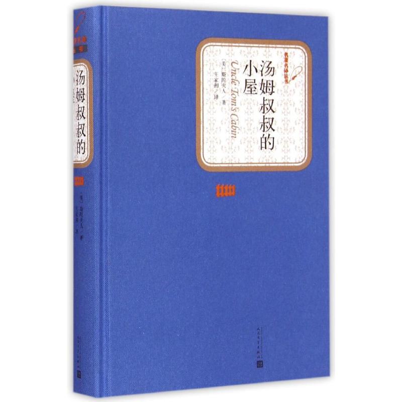 汤姆叔叔的小屋 (美)斯陀夫人 著 王家湘 译 文学 文轩网