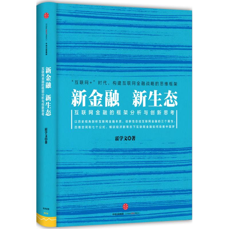 新金融,新生态 霍学文 著 著 经管、励志 文轩网