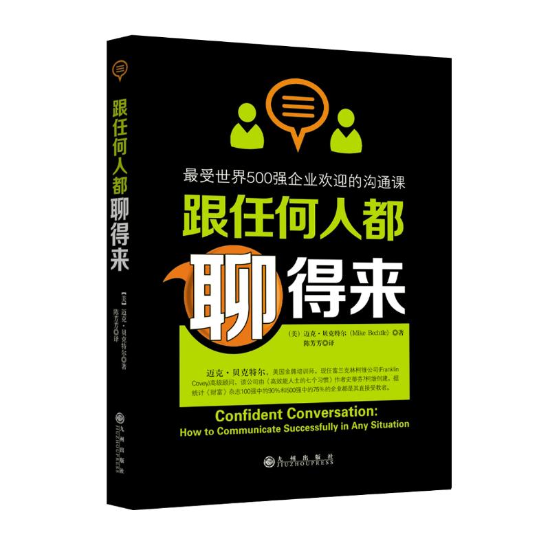 跟任何人都聊得来:最受世界500强企业欢迎的沟通课 