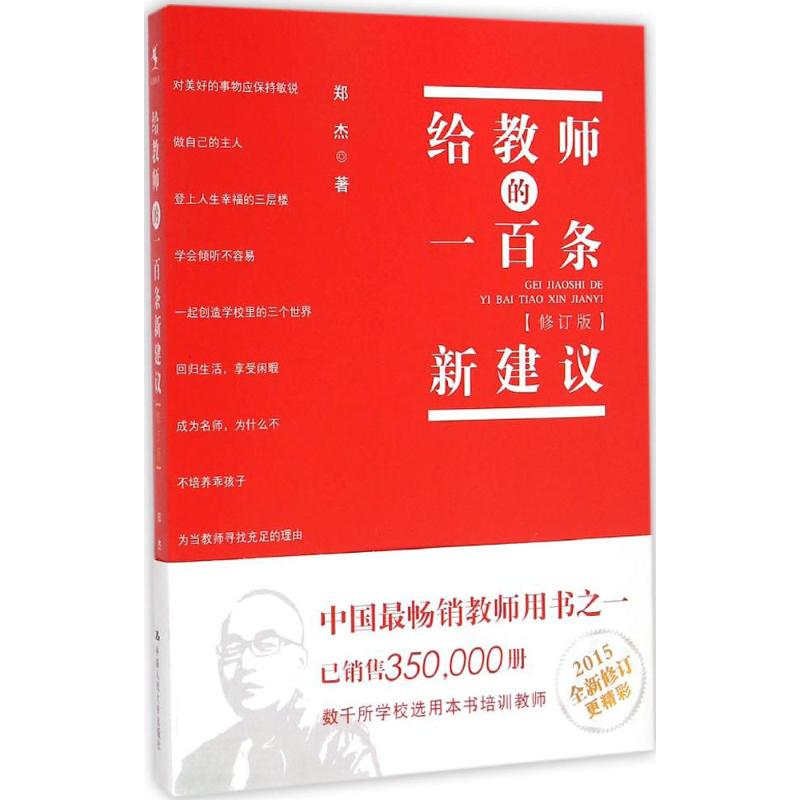 给教师的一百条新建议 郑杰 著 著 文教 文轩网