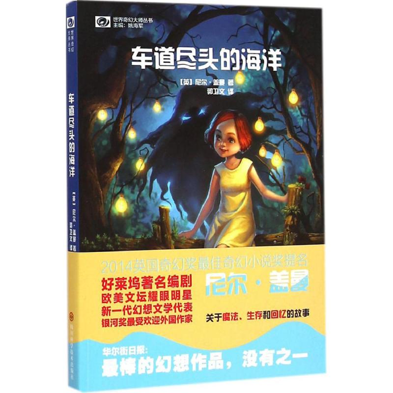 车道尽头的海洋 (英)尼尔·盖曼(Neil Gaiman) 著;郭卫文 译 著作 少儿 文轩网