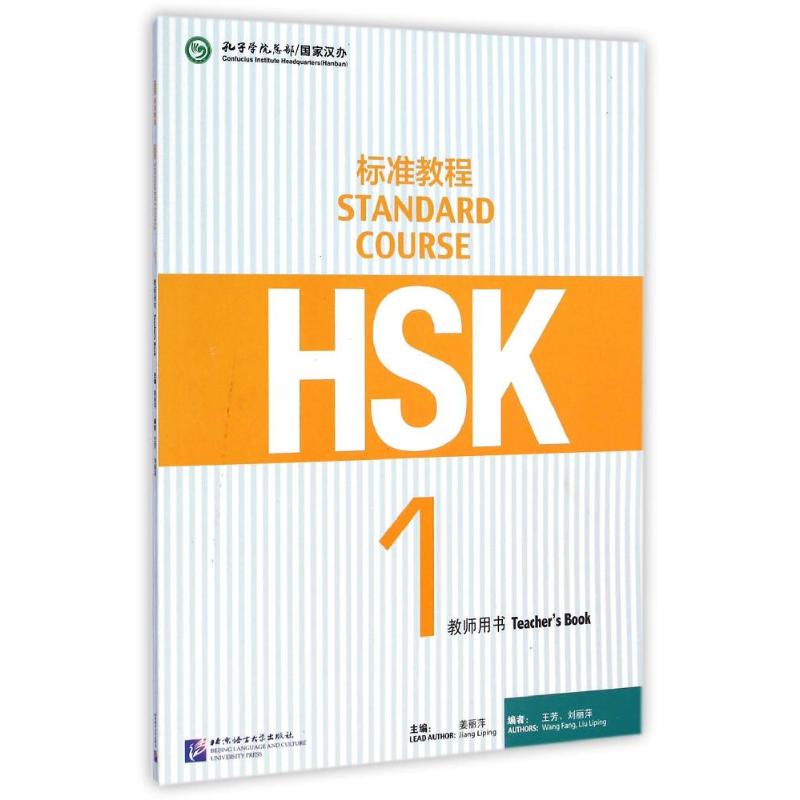 HSK标准教程(1教师用书) 王芳//刘丽萍 著 文教 文轩网