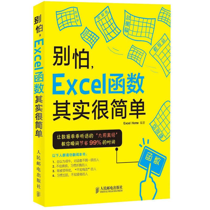 别怕,Excel函数其实很简单 Excel Home 编著 著 专业科技 文轩网