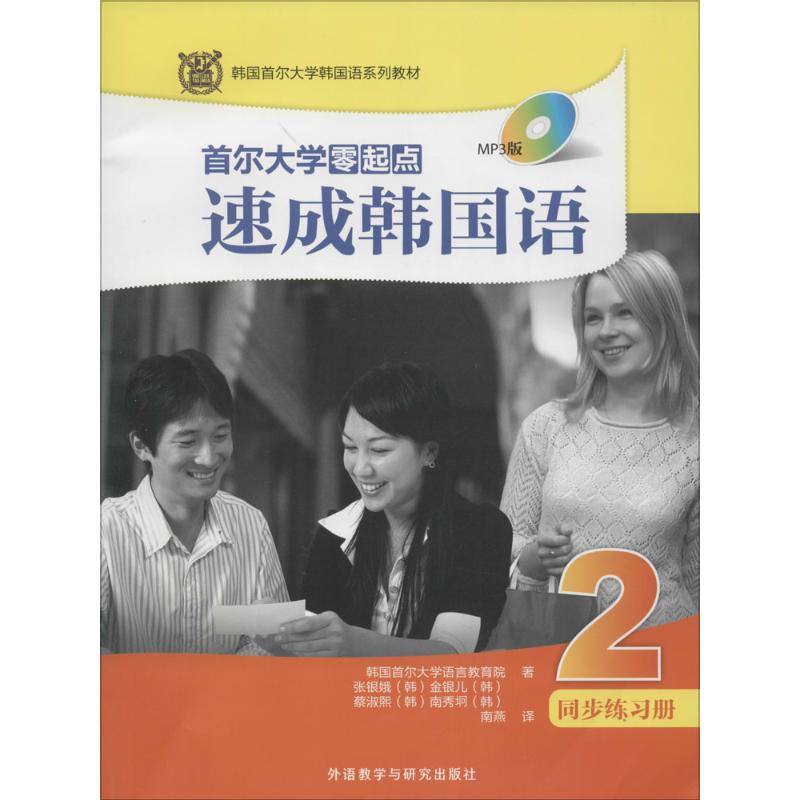 首尔大学零起点速成韩国语2同步练习册 韩国首尔大学语言教育院 著;南燕 译 著 文教 文轩网