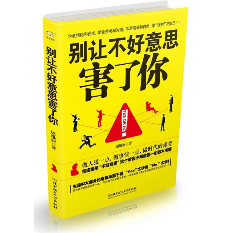 别让不好意思害了你 周维丽 著 经管、励志 文轩网