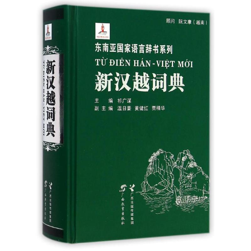 新汉越词典 祁广谋 著 文教 文轩网