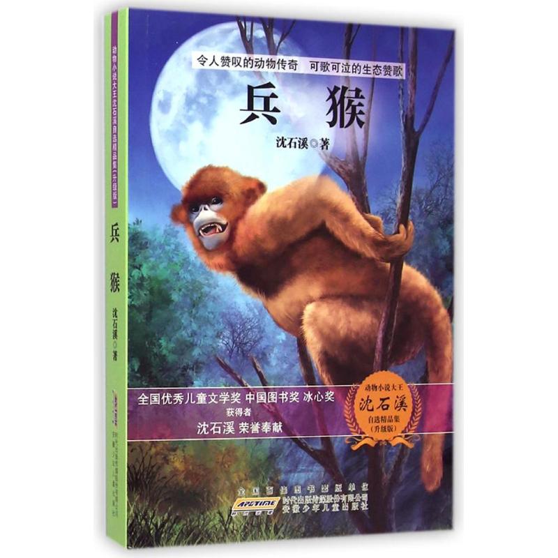 动物小说大王沈石溪自选精品集(升级版)·兵猴 沈石溪 著作 少儿 文轩网