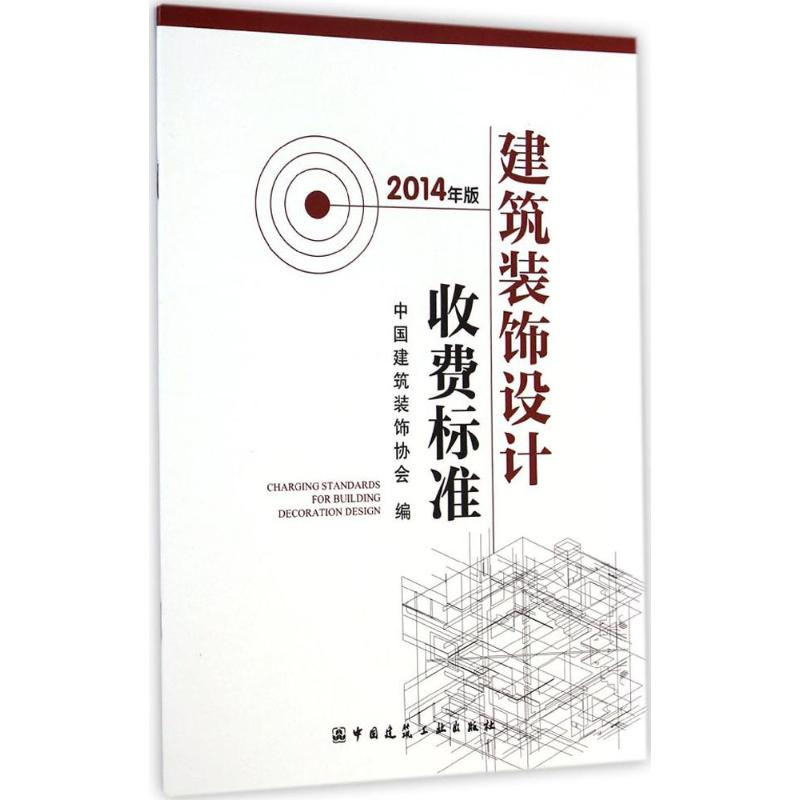 建筑装饰设计收费标准 中国建筑装饰协会 编 著 专业科技 文轩网