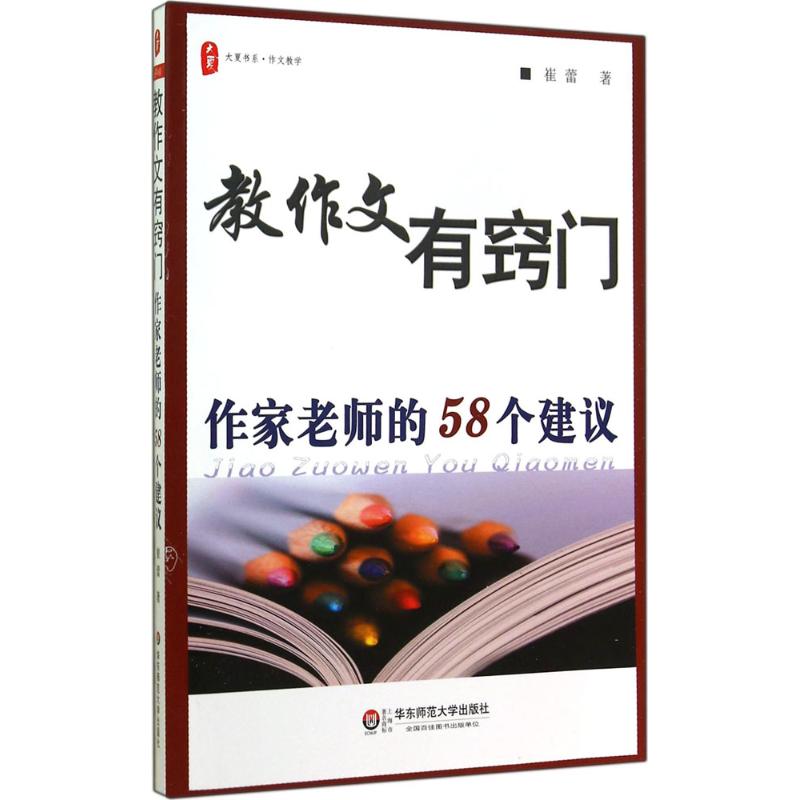 教作文有窍门:作家老师的58个建议 崔蕾 著 著 文教 文轩网