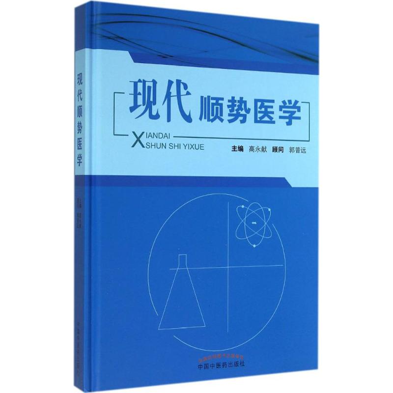 现代顺势医学 无 著 生活 文轩网