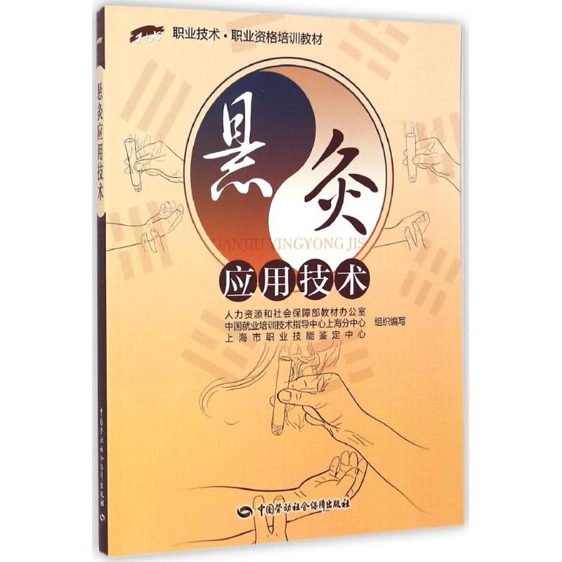 悬灸应用技术 无 著 人力资源和社会保障部教材办公室 等 编 生活 文轩网