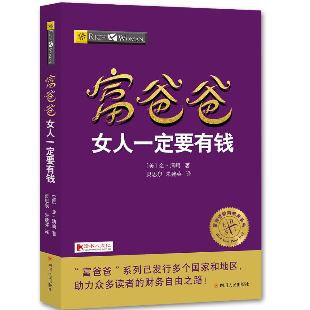 (ZZ)富爸爸女人一定要有钱 (美)金?清崎 著 灵思泉//朱建英 译 经管、励志 文轩网