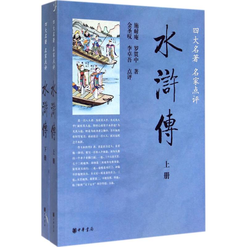 水浒传 施耐庵 著 文学 文轩网