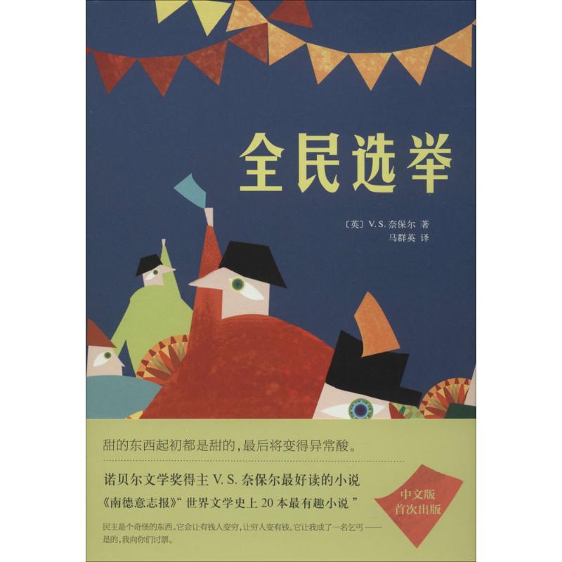 全民选举 V.S.奈保尔 著 马群英 译 文学 文轩网