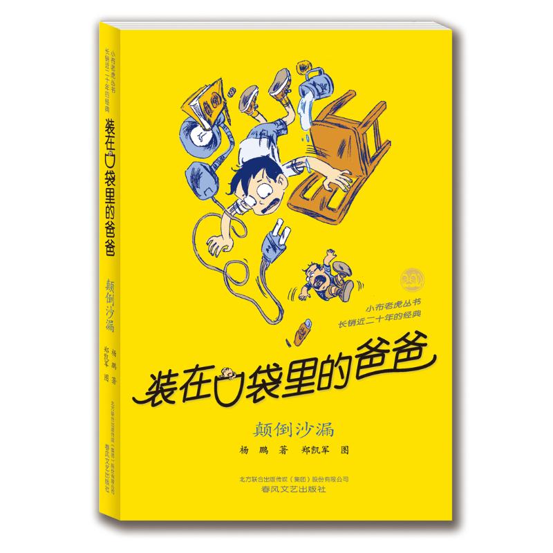 装在口袋里的爸爸-颠倒沙漏(纪念版) 杨鹏 著作 少儿 文轩网