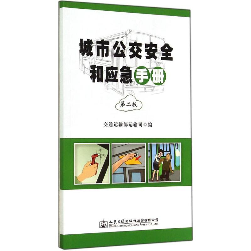 城市公交安全和应急手册 无 著作 交通运输部运输司 编者 专业科技 文轩网