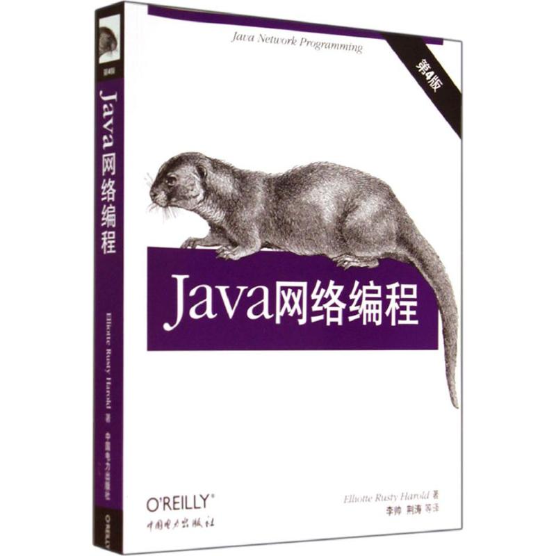 JAVA网络编程(第4版) Elliotte Rusty Harold 著 李帅 等 译 专业科技 文轩网