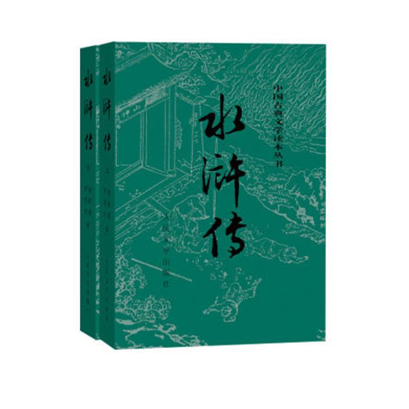 水浒传(全2册) 施耐庵,罗贯中 著 文学 文轩网