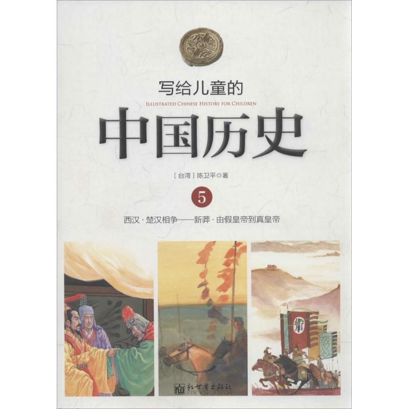 写给儿童的中国历史 陈卫平 著 少儿 文轩网