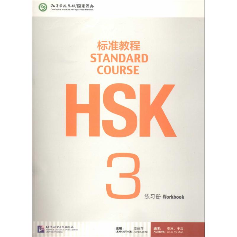 HSK标准教程3 练习册 姜丽萍 编 文教 文轩网