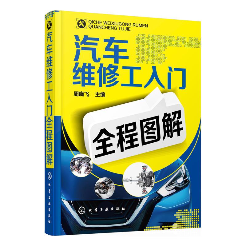 汽车维修工入门全程图解 无 著 专业科技 文轩网