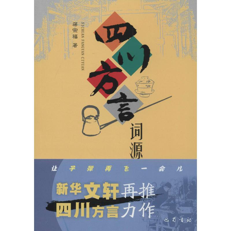 四川方言词源 蒋宗福 著 文教 文轩网