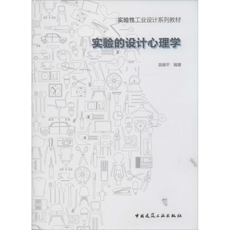 实验的设计心理学 无 著作 吴佩平 编者 专业科技 文轩网