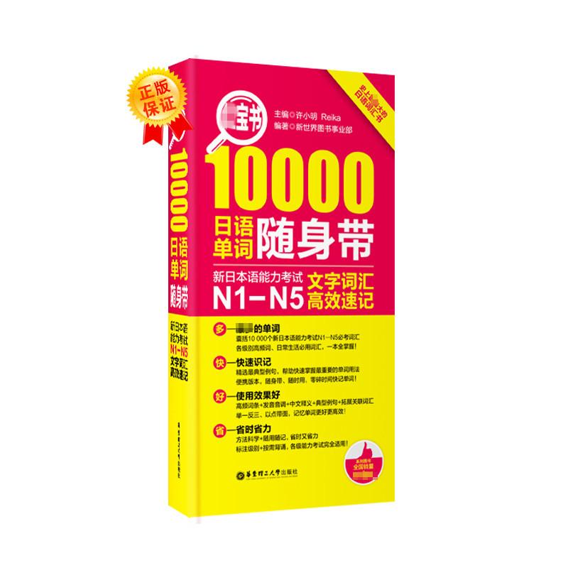 红宝书10000日语单词随身带新日本语能力考试N1N5文字词汇高效速记 无 著 文教 文轩网
