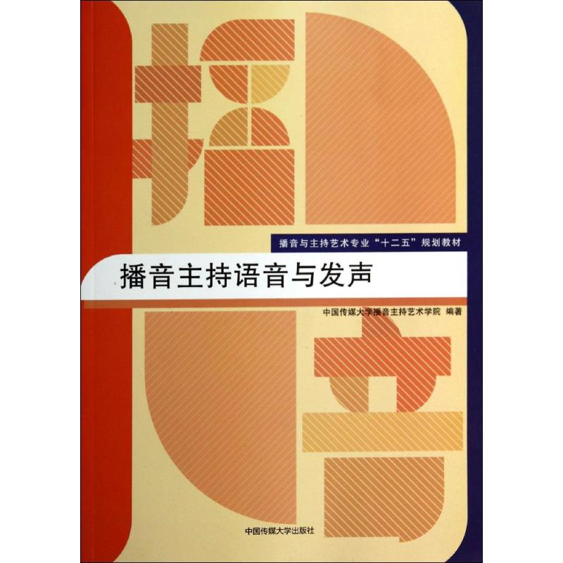 播音主持语音与发声 无 著 中国传媒大学播音主持艺术学院 编 大中专 文轩网