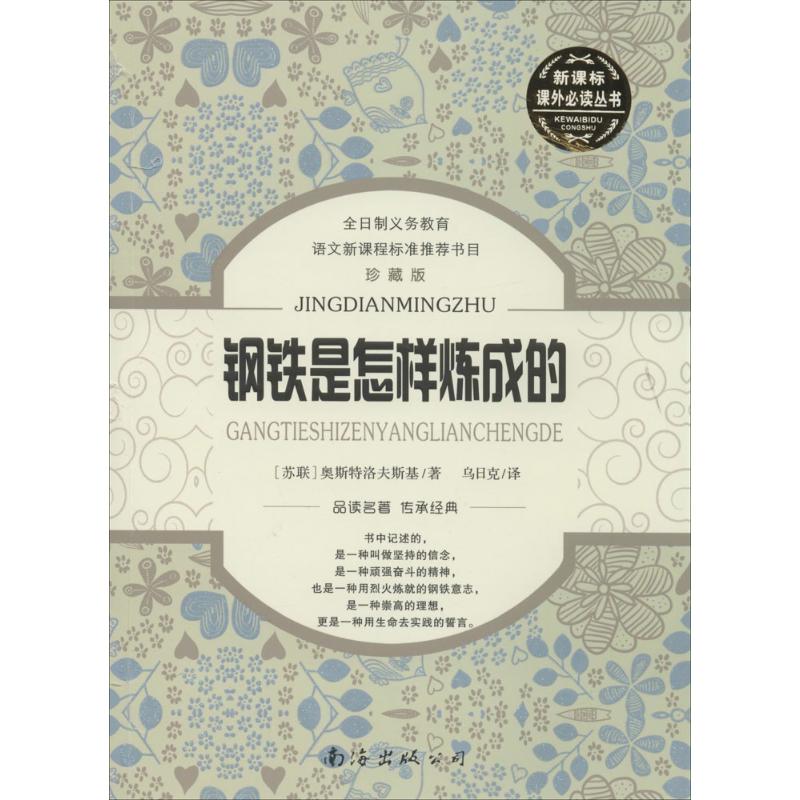 钢铁是怎样炼成的 奥斯特洛夫斯基 著作 夏明辉 主编 乌日克 译者 文教 文轩网