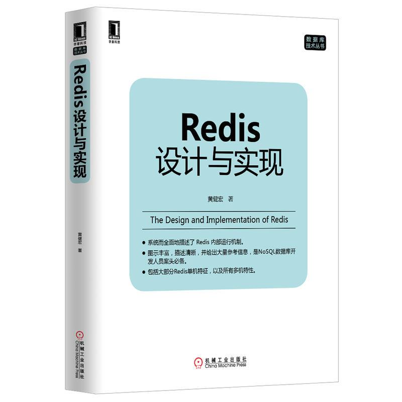 Redis设计与实现 黄健宏 著 专业科技 文轩网