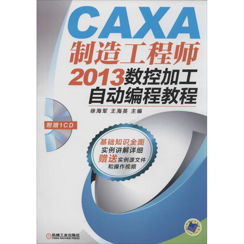CAXA制造工程师2013数控加工自动编程教程 无 著 专业科技 文轩网