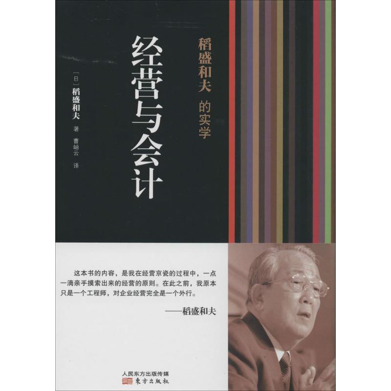 经营与会计 稻盛和夫 著作 曹岫云 译者 经管、励志 文轩网