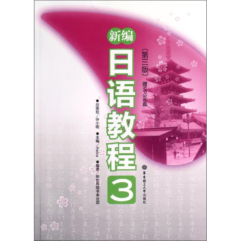 新编日语教程3(第3版.) Reika 编 文教 文轩网