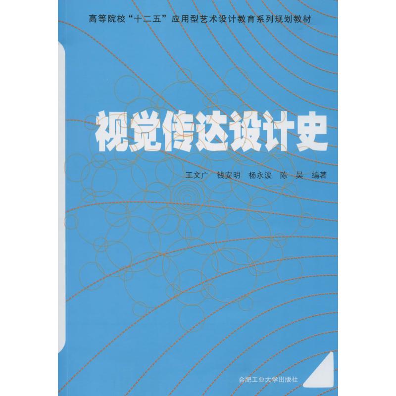 视觉传达设计史 无 著 王文广 等 编 艺术 文轩网