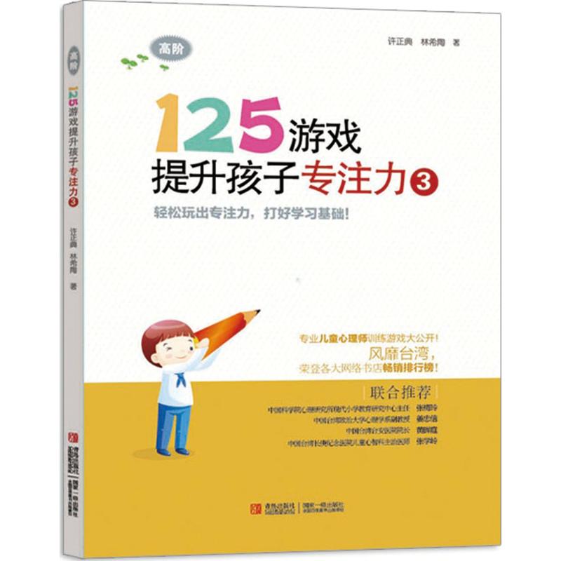 125游戏提升孩子专注力 许正典 著作 少儿 文轩网