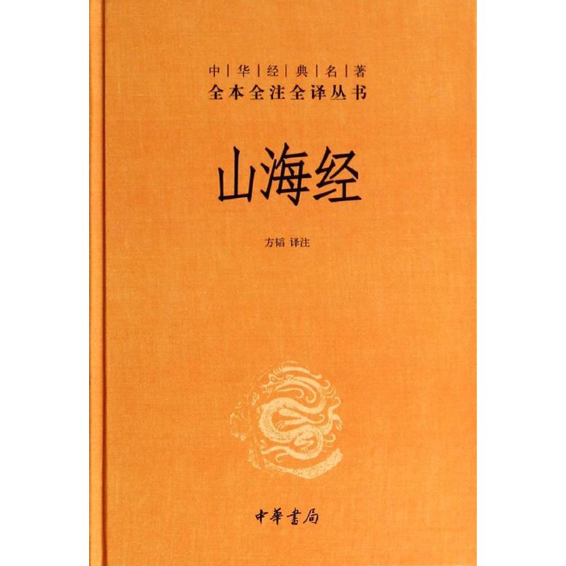 山海经(精)/中华经典名著全本全注全译丛书/方韬译注 方韬译注 著 方韬 译 文学 文轩网