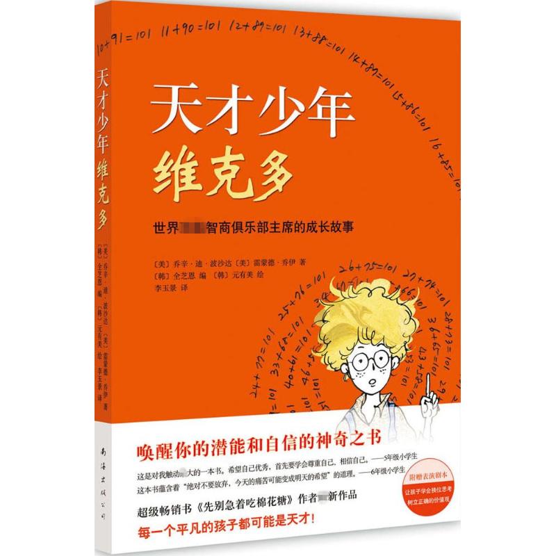 天才少年维克多 (美)乔辛·迪·波沙达,(美)雷蒙德·乔伊 著;(韩)元有美 绘;(韩)全芝恩 编;李玉景 著 著作 