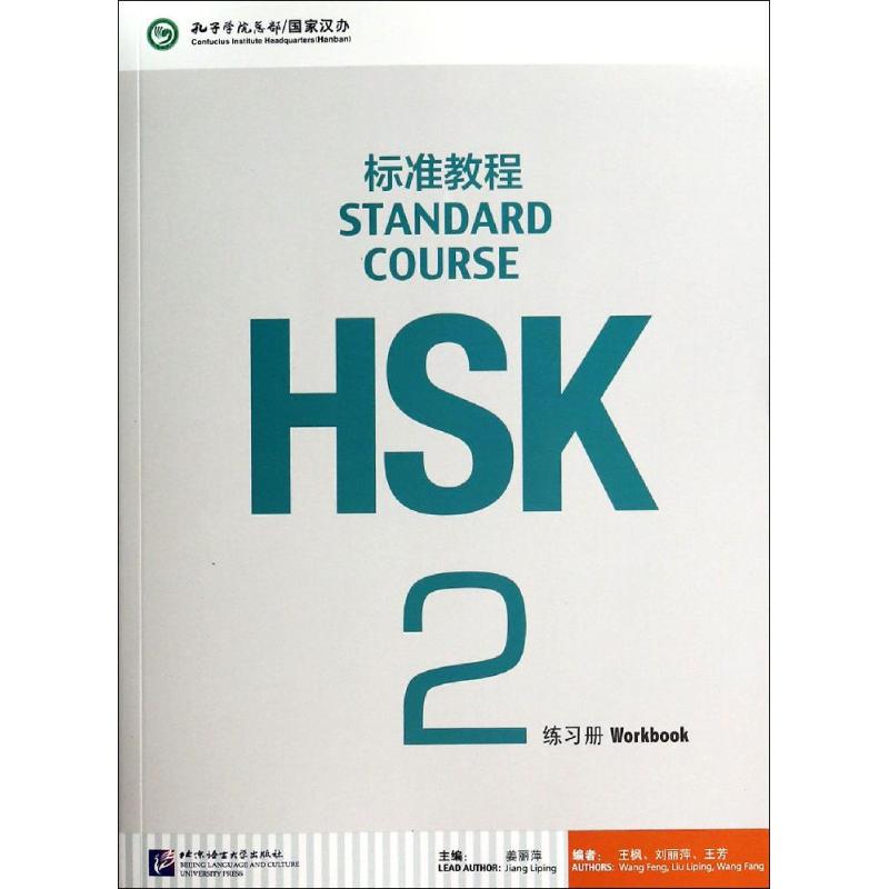 HSK标准教程2 练习册 姜丽萍 编 文教 文轩网