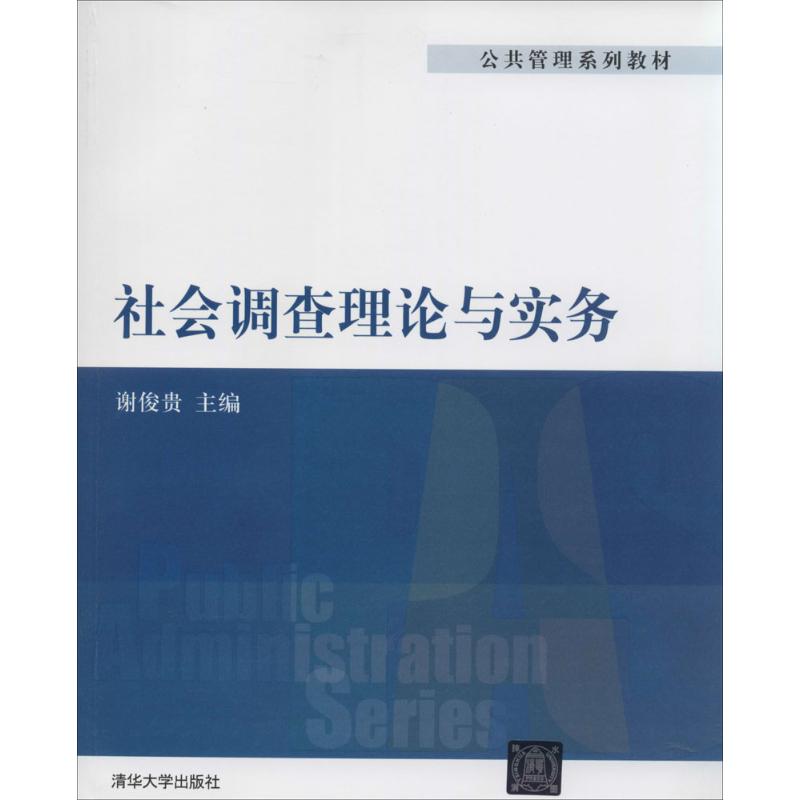 社会调查理论与实务 谢俊贵 大中专 文轩网