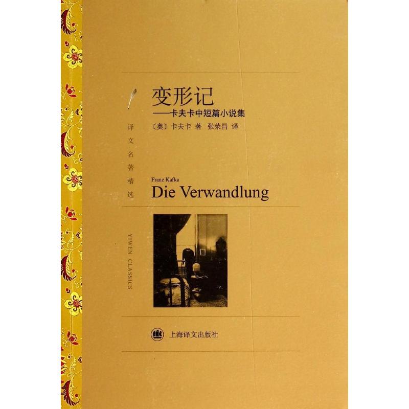 变形记 Franz Kafka 著 张荣昌 译 文学 文轩网